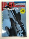 航空ファンイラストレイテッド No.52: P-51ムスタング