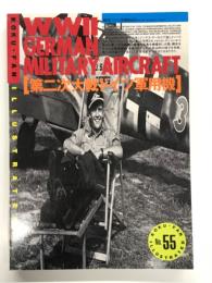 航空ファンイラストレイテッド No.55: 第二次大戦ドイツ軍用機