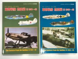 ミリタリーエアクラフト5月号別冊 エア・コンバットシリーズ1: 東部戦線航空戦1 1941-43 / ミリタリーエアクラフト7月号別冊 エア・コンバットシリーズ2: 東部戦線航空戦2 1943-45　2冊セット