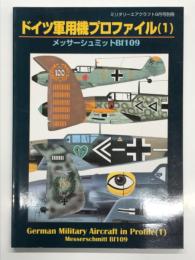 ミリタリーエアクラフト9月号別冊: ドイツ軍用機プロファイル１ メッサーシュミット Bf109