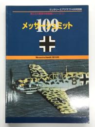 ミリタリーエアクラフト8月号別冊: 第2次大戦傑作戦闘機シリーズ1 メッサーシュミット Bf109