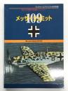 ミリタリーエアクラフト8月号別冊: 第2次大戦傑作戦闘機シリーズ1 メッサーシュミット Bf109