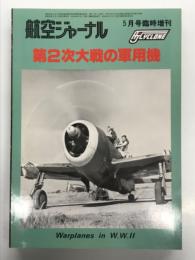航空ジャーナル5月号臨時増刊: 第2次大戦の軍用機