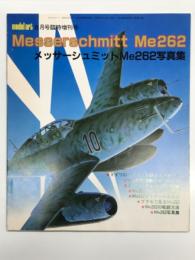 モデルアート8月号臨時増刊号: メッサーシュミットMe262写真集