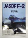 航空情報5月号増刊 Aireview Selection Vol.5: JASDF F-2 対艦攻撃・空中戦能力を兼備した平成の零戦