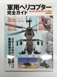軍用ヘリコプター完全ガイド