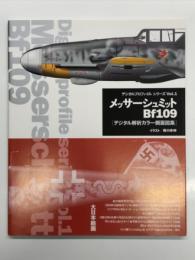 メッサーシュミットBf109: デジタル解析カラー側面図集