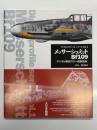 メッサーシュミットBf109: デジタル解析カラー側面図集