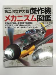 第二次世界大戦 傑作機メカニズム図鑑