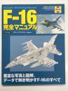 F-16完全マニュアル Owners' Workshop Manual: 豊富な写真と図解、データで解き明かすF-16のすべて