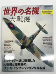 世界の名機/大戦機: シュナイダー誌に登場した大戦機と爆撃機のフライトインプレッションを再収録