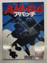 航空ファンイラストレイテッド No.105: AH-64 アパッチ　AH-64A/D、Apache、Apache Longbow