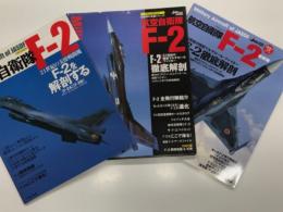 イカロスムック 自衛隊の名機シリーズ : 航空自衛隊 F-2 21世紀の支援戦闘機 F-2を解剖する / 航空自衛隊 F-2 21世紀の国産マルチロールファイター F-2徹底解剖 / 航空自衛隊 F-2 最新版　3冊セット