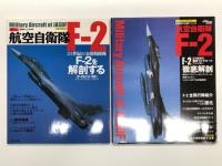 イカロスムック 自衛隊の名機シリーズ : 航空自衛隊 F-2 21世紀の支援戦闘機 F-2を解剖する / 航空自衛隊 F-2 21世紀の国産マルチロールファイター F-2徹底解剖 / 航空自衛隊 F-2 最新版　3冊セット
