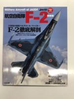イカロスムック 自衛隊の名機シリーズ : 航空自衛隊 F-2 21世紀の支援戦闘機 F-2を解剖する / 航空自衛隊 F-2 21世紀の国産マルチロールファイター F-2徹底解剖 / 航空自衛隊 F-2 最新版　3冊セット
