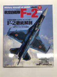 イカロスムック 自衛隊の名機シリーズ: 航空自衛隊 F-2 最新版