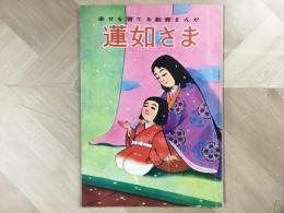 幸せを育てる教育まんが 蓮如さま