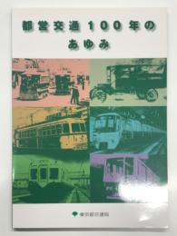都営交通100年のあゆみ