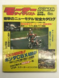 モーターサイクリスト12月号臨時増刊: 衝撃のニューモデル'82全カタログ