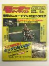 モーターサイクリスト12月号臨時増刊: 衝撃のニューモデル'82全カタログ