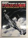 世界の傑作機 No.79: P-51ムスタング,D型以降