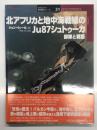 オスプレイ軍用機シリーズ 31: 北アフリカと地中海戦線のJu87シュトゥーカ 部隊と戦歴