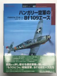 ハンガリー空軍のBf109エース