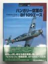 ハンガリー空軍のBf109エース