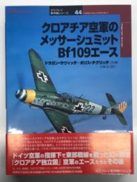 オスプレイ軍用機シリーズ 40: クロアチア空軍のメッサーシュミットBf109エース