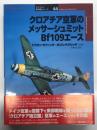 オスプレイ軍用機シリーズ 40: クロアチア空軍のメッサーシュミットBf109エース