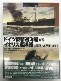 ドイツ仮装巡洋艦 vs イギリス巡洋艦: 大西洋/太平洋1941