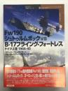 Fw190シュトゥルムボック vs B-17フライング・フォートレス: ドイツ上空1944-45