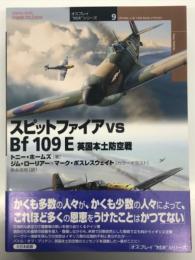 スピットファイア vs Bf 109E: 英国本土防空戦