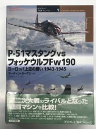 P-51マスタング vs フォッケウルフFw190: ヨーロッパ上空の戦い1943-1945