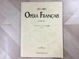 楽譜 フランス オペラ アリア名曲集 ソプラノ
LES AIRS OPERA FRANCAIS  SOPRANO 