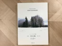 シュ-ベルト作曲 歌曲集  冬の旅 対訳と分析 
FRANZ SCHUBERT WINTERREISE 