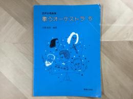 混声合唱曲集 歌うオーケストラ 5