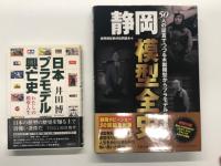 田宮模型の仕事 田宮俊作・著 文春文庫 / 伝説のプラモ屋 田宮模型を作った人々 田宮俊作・著 文春文庫 / 日本プラモデル 世界との激闘史 西花池湖南・著 河出書房新社 / 月刊モデルグラフィクス 2025年11月号 No.492 田宮俊作会長・督夫氏追悼特集 「タミヤ」を語ろう。/ モデルカーズ 2025年11月号 No.352 特集・タミヤと私 / 日本プラモデル興亡史 私の模型人生 / 静岡模型全史 50人の証言でつづる木製模型からプラモデルの歴史　田宮模型関連7冊セット