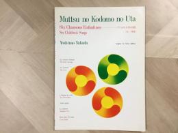 六つの子供の歌〈仏・英版〉
うばぐるま、小鳥、風の子供、たあんき ぽーんき、ねむの木、おやすみ