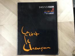 楽譜 シャンソン名曲集 2  ピアノ伴奏・解説付き  東京シャンソン協会推薦