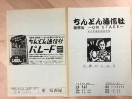 パンフレット ちんどん通信社 豪華版〜ON STAGE〜 ビデオ発売記念公演 公演のしおり 1998年 2月23日 浅草 木馬亭 2月24日 新宿 タイニイアリス  林幸治郎 