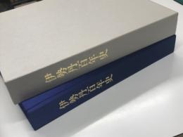 伊勢丹百年史: 三代小菅丹治の足跡をたどって