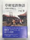 草軽電鉄物語