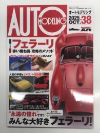 Aoto Modeling: オートモデリング Vol.38 特集・フェラーリ 赤い跳ね馬 攻略のメゾット