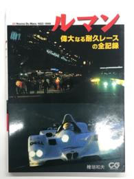 ルマン: 偉大なる耐久レースの全記録
