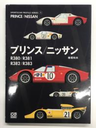 スポーツカープロファイルシリーズ 5: プリンス/ニッサン R380/R381/R382/R383
