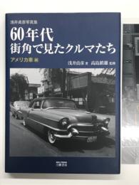 浅井貞彦写真集 60年代街角で見たクルマたち アメリカ車編: 特別愛蔵版