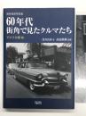 浅井貞彦写真集 60年代街角で見たクルマたち アメリカ車編: 特別愛蔵版