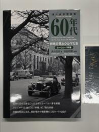 浅井貞彦写真集 60年代街角で見たクルマたち ヨーロッパ車編: 新装版