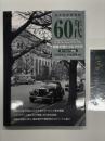 浅井貞彦写真集 60年代街角で見たクルマたち ヨーロッパ車編: 新装版